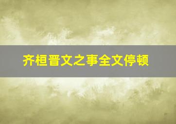 齐桓晋文之事全文停顿