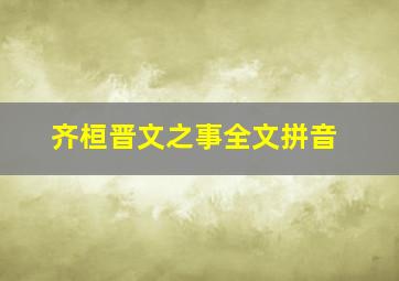 齐桓晋文之事全文拼音