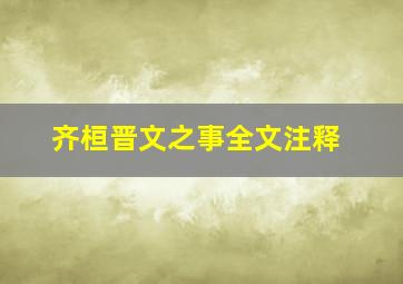 齐桓晋文之事全文注释