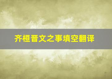 齐桓晋文之事填空翻译