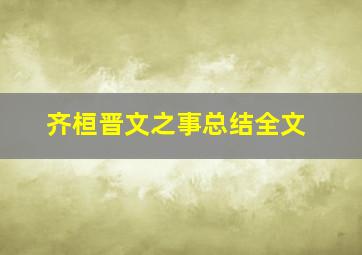 齐桓晋文之事总结全文