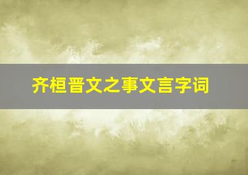 齐桓晋文之事文言字词