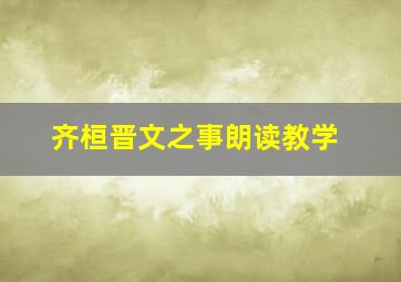 齐桓晋文之事朗读教学