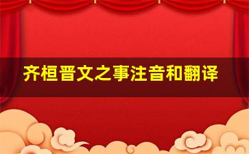 齐桓晋文之事注音和翻译