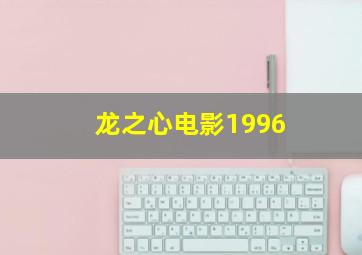 龙之心电影1996