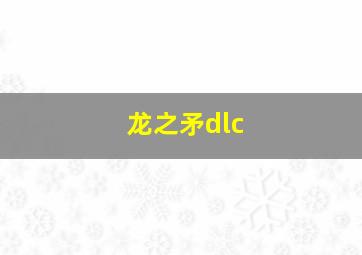 龙之矛dlc