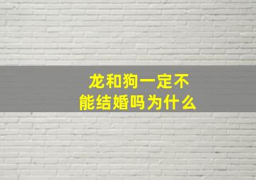 龙和狗一定不能结婚吗为什么