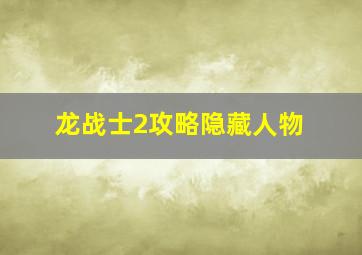 龙战士2攻略隐藏人物