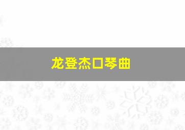 龙登杰口琴曲