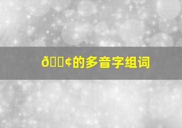 🐢的多音字组词