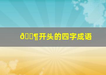 🐶开头的四字成语