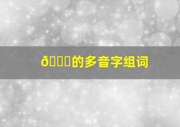 💎的多音字组词