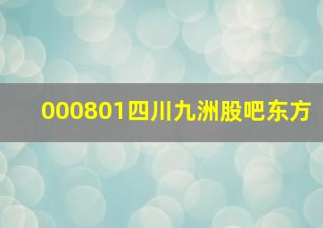 000801四川九洲股吧东方