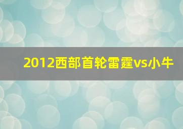 2012西部首轮雷霆vs小牛