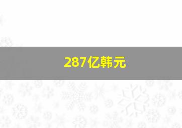 287亿韩元