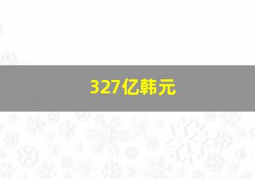 327亿韩元