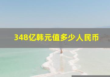 348亿韩元值多少人民币