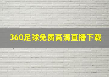 360足球免费高清直播下载