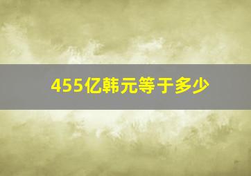 455亿韩元等于多少