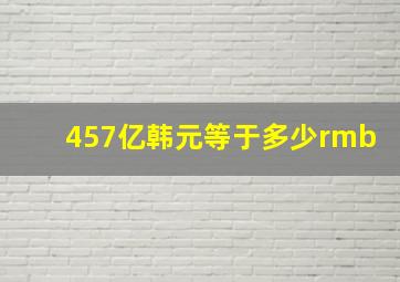 457亿韩元等于多少rmb