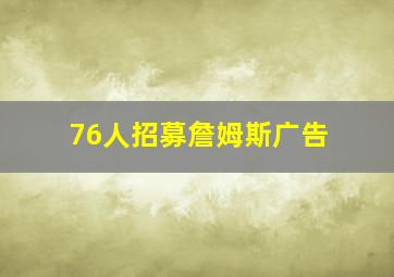 76人招募詹姆斯广告