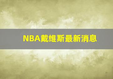 NBA戴维斯最新消息