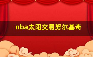 nba太阳交易努尔基奇