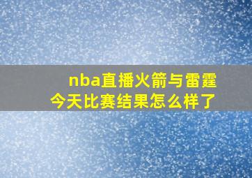 nba直播火箭与雷霆今天比赛结果怎么样了