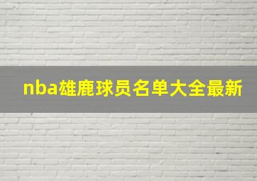 nba雄鹿球员名单大全最新