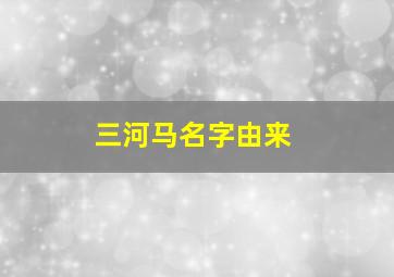 三河马名字由来