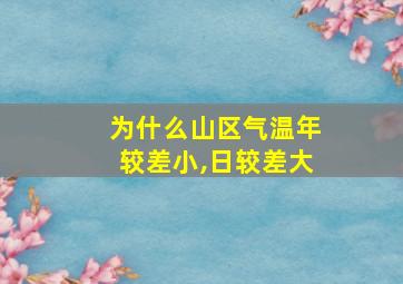 为什么山区气温年较差小,日较差大