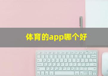 体育的app哪个好