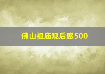 佛山祖庙观后感500