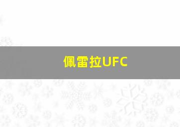 佩雷拉UFC