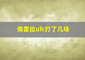 佩雷拉ufc打了几场