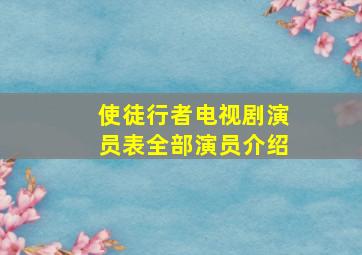 使徒行者电视剧演员表全部演员介绍