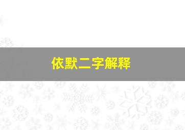 依默二字解释