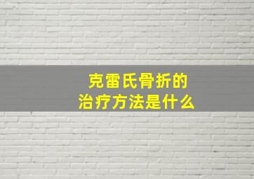 克雷氏骨折的治疗方法是什么