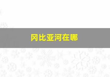 冈比亚河在哪