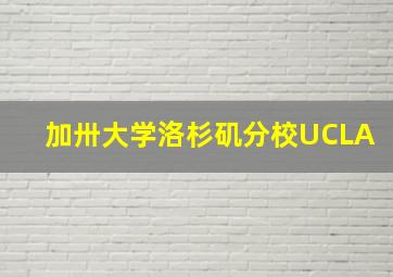 加卅大学洛杉矶分校UCLA