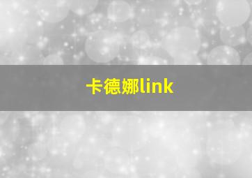 卡德娜link