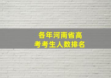 各年河南省高考考生人数排名