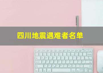 四川地震遇难者名单