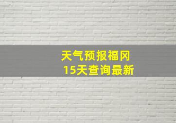 天气预报福冈15天查询最新