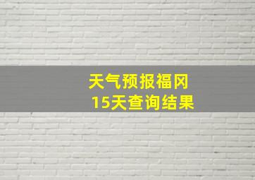 天气预报福冈15天查询结果