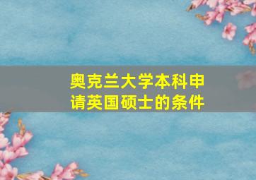 奥克兰大学本科申请英国硕士的条件