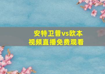 安特卫普vs欧本视频直播免费观看