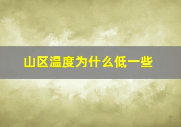 山区温度为什么低一些