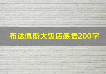 布达佩斯大饭店感悟200字