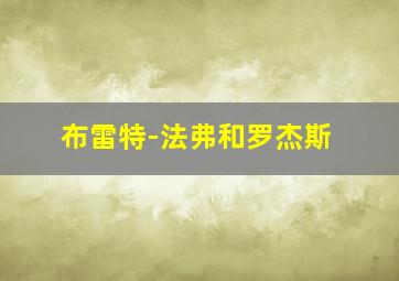 布雷特-法弗和罗杰斯